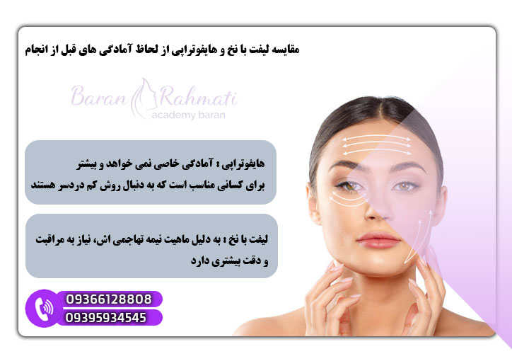 مقایسه کامل لیفت با نخ و هایفوتراپی