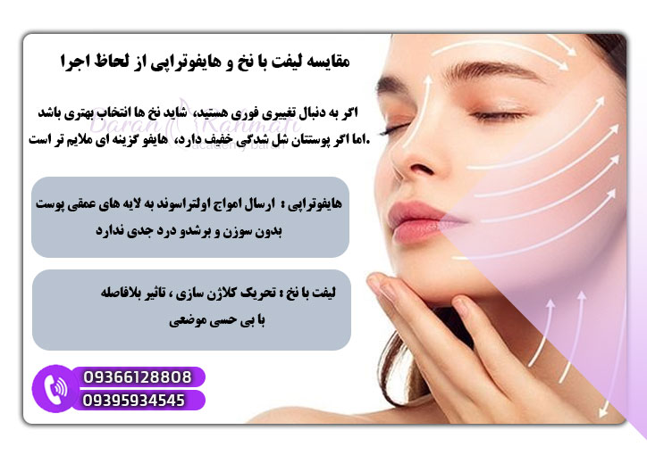 فرق لیفت با نخ و هایفوتراپی در روش اجرا