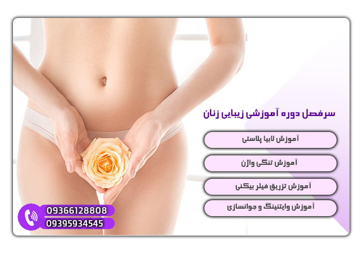 سرفصل دوره آموزشی زیبایی زنان