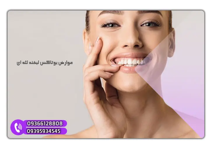 عوارض تزریق بوتاکس لبخند لثه ای
