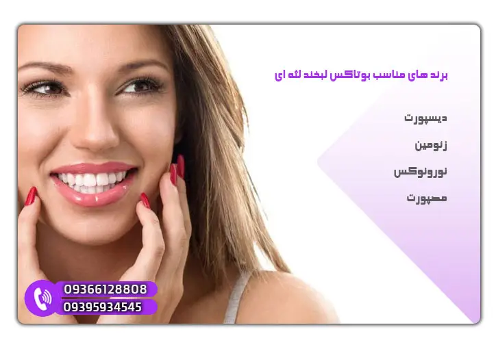 برند های مناسب بوتاکس لبخند لثه ای