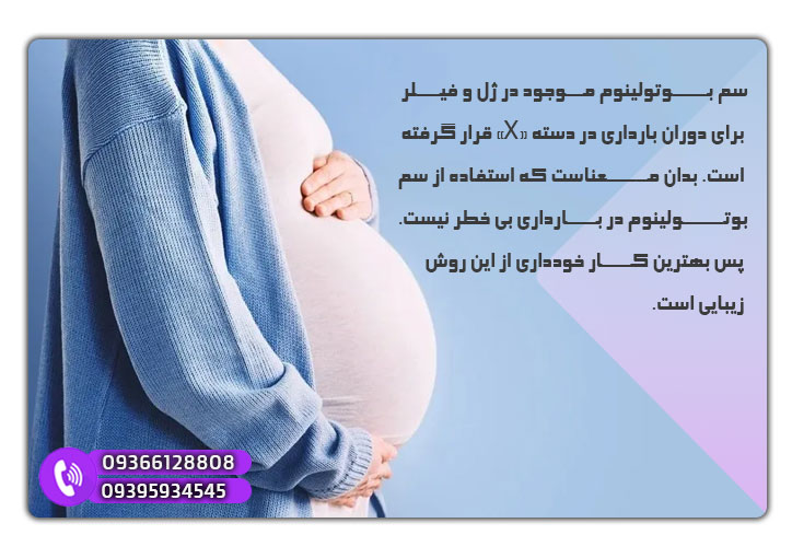 آیا تزریق ژل در بارداری ضرر داره؟