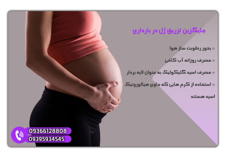 به جای تزریق ژل در بارداری چکار کنیم
