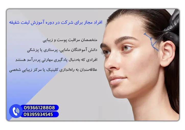 افراد مجاز برای شرکت در دوره آموزش لیفت شقیقه