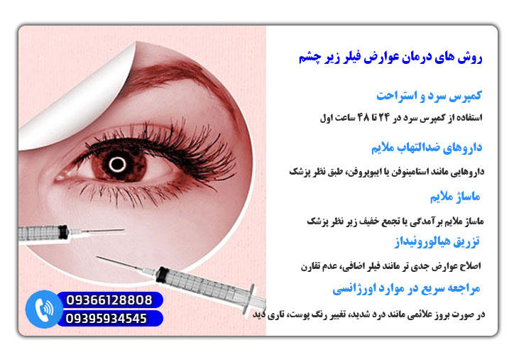 روش های درمان عوارض فیلر زیر چشم