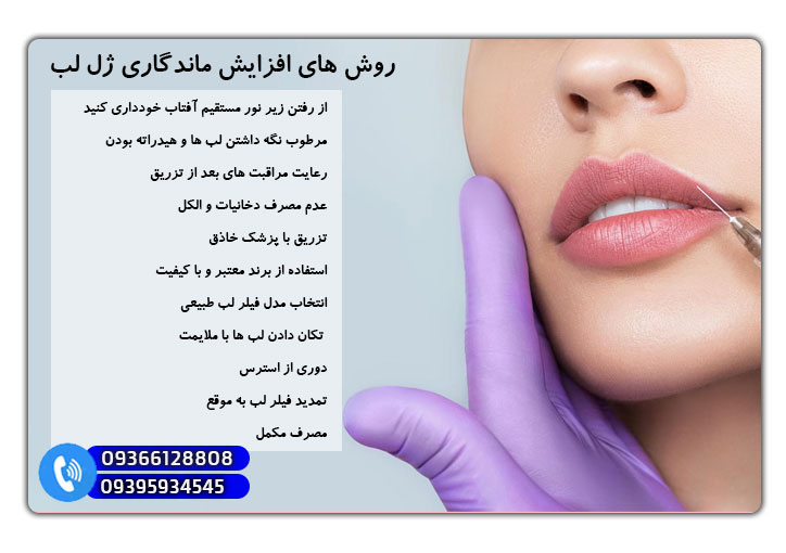 روش های افزایش ماندگاری ژل لب