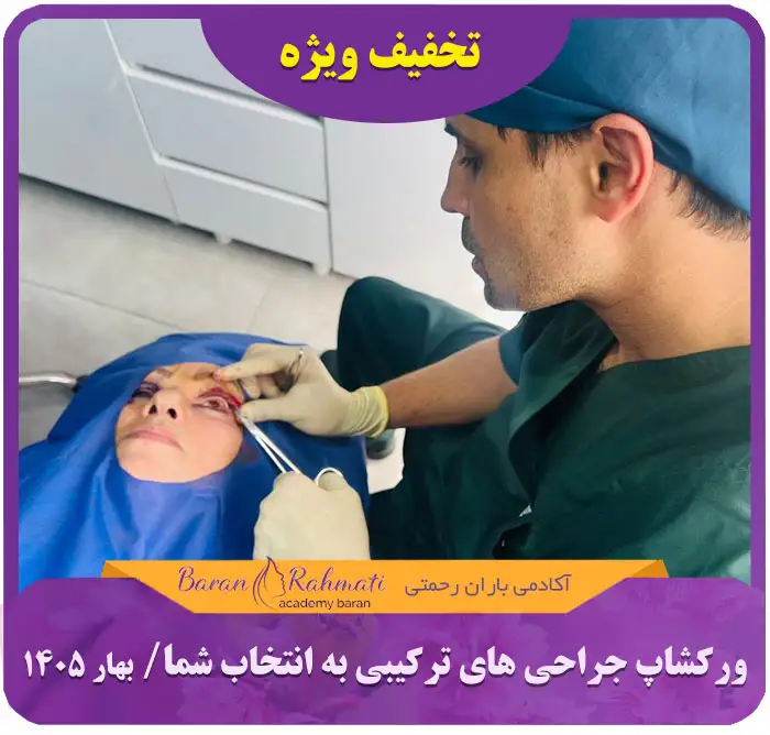 Read more about the article ورکشاپ جراحی های ترکیبی به انتخاب شما