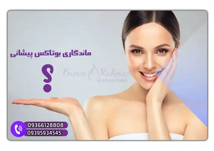 اثرات بوتاکس پیشانی چه مدت بعد تزریق از بین می ‌روند؟
