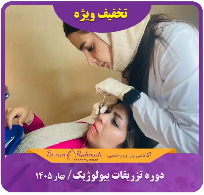 Read more about the article دوره تزریقات بیولوژیک