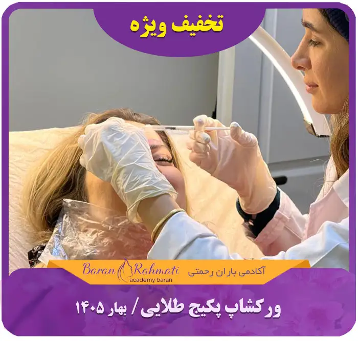 Read more about the article ورکشاپ جامع فول فیس پلاس / جشنواره پک طلایی