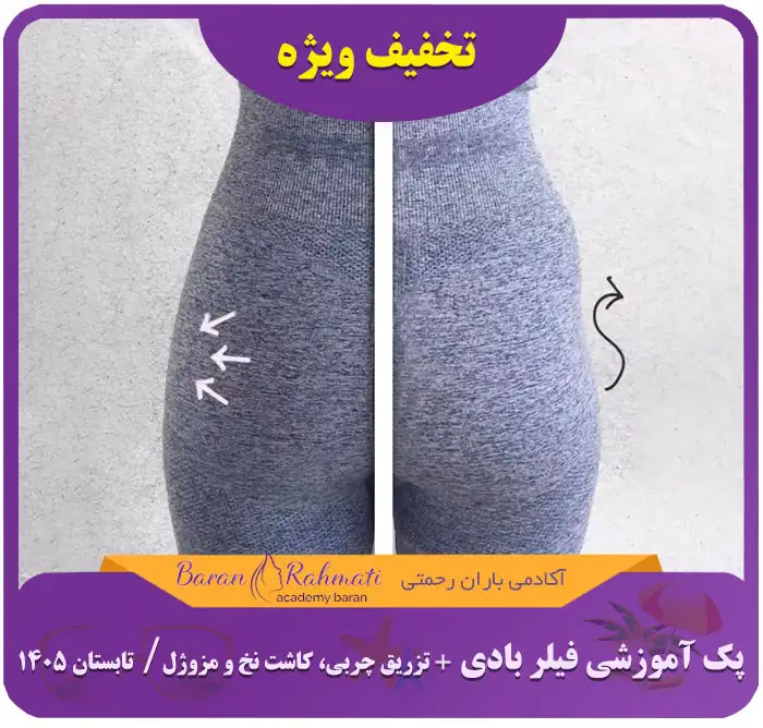 Read more about the article پک آموزشی فیلر بادی + تزریق چربی، کاشت نخ و مزوژل