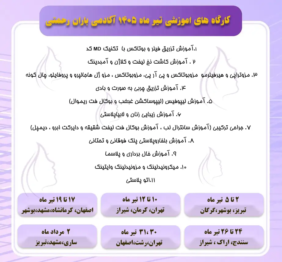 آموزش های زیبایی تیرماه باران رحمتی