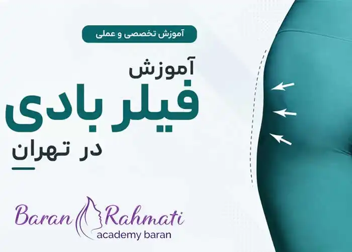 Read more about the article آموزش فیلر بادی در تهران | ارائه مدرک معتبر و کاملا عملی