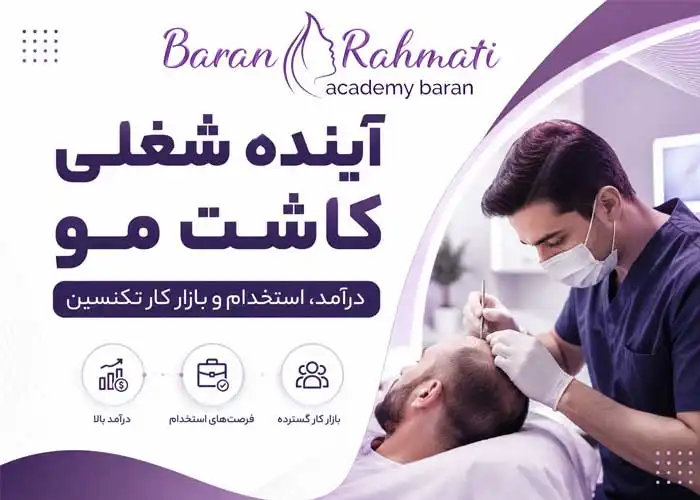 Read more about the article آینده شغلی کاشت مو | درآمد، استخدام و بازار کار تکنسین
