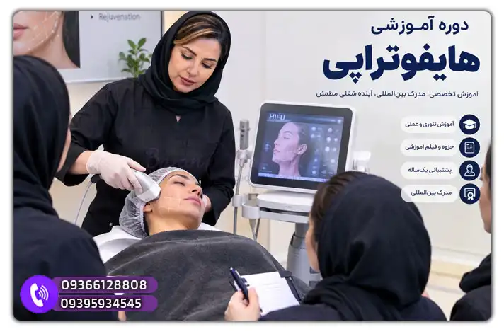 ثبت‌نام دوره آموزشی هایفوتراپی